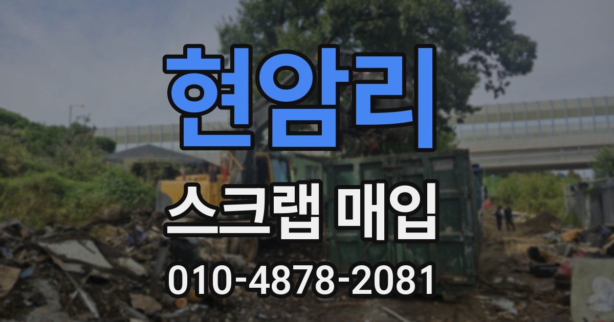 현암리 스크랩 매입