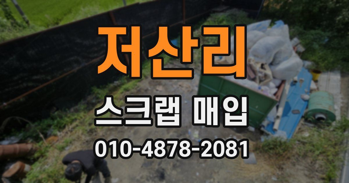 저산리 스크랩 매입