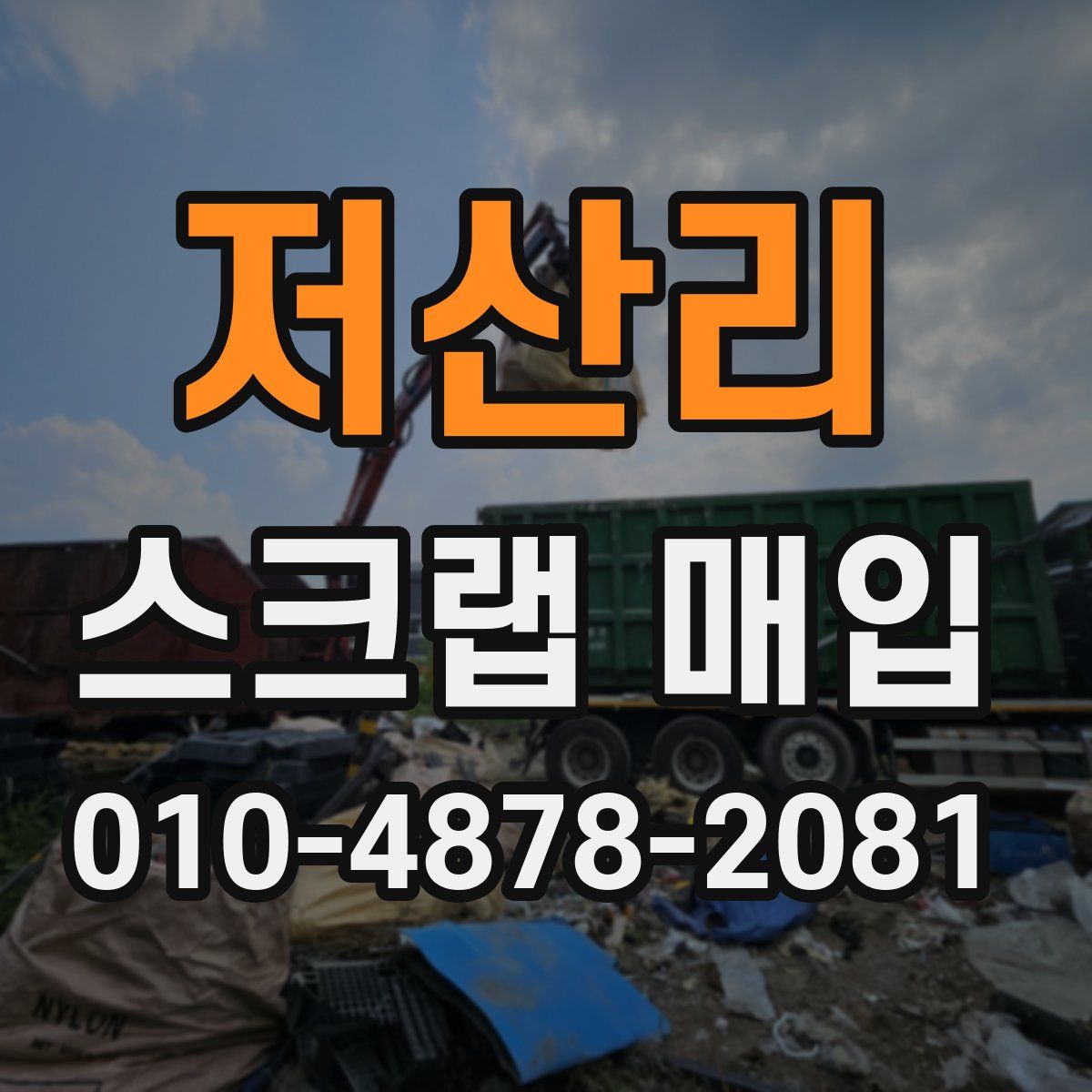 저산리 스크랩 매입