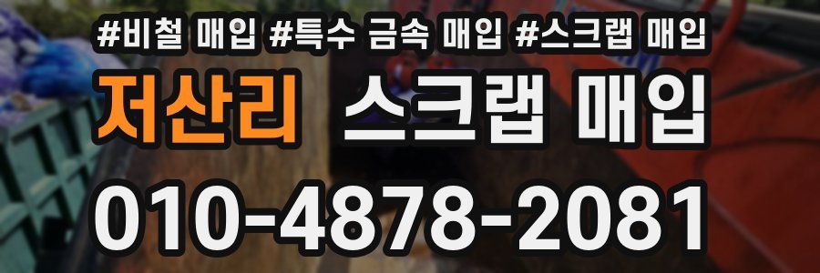 저산리 스크랩 매입
