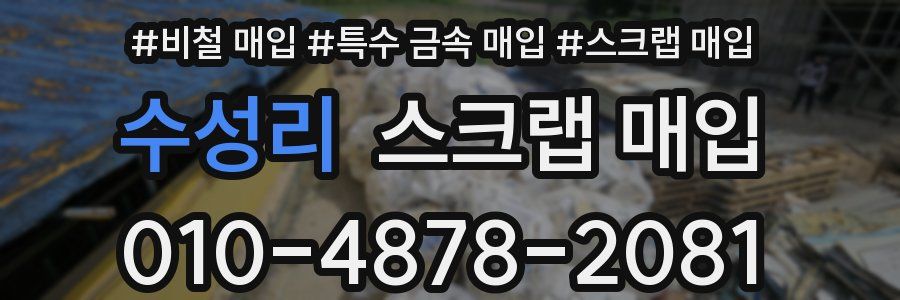 수성리 스크랩 매입