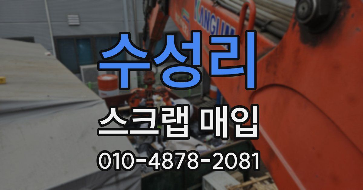 수성리 스크랩 매입