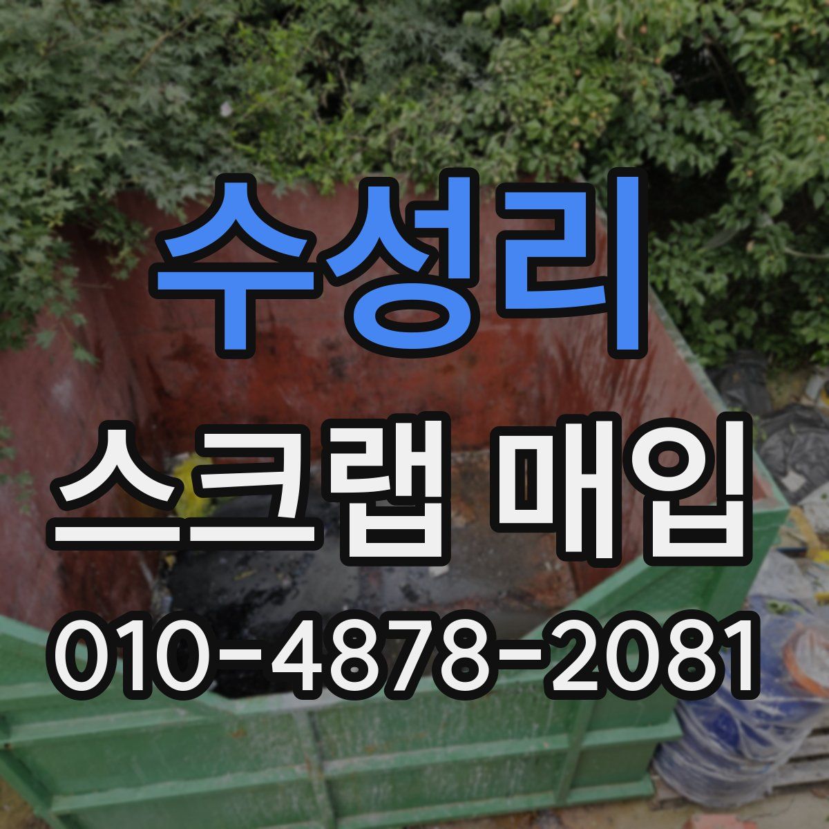 수성리 스크랩 매입