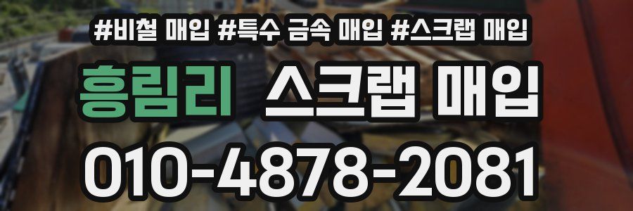 흥림리 스크랩 매입