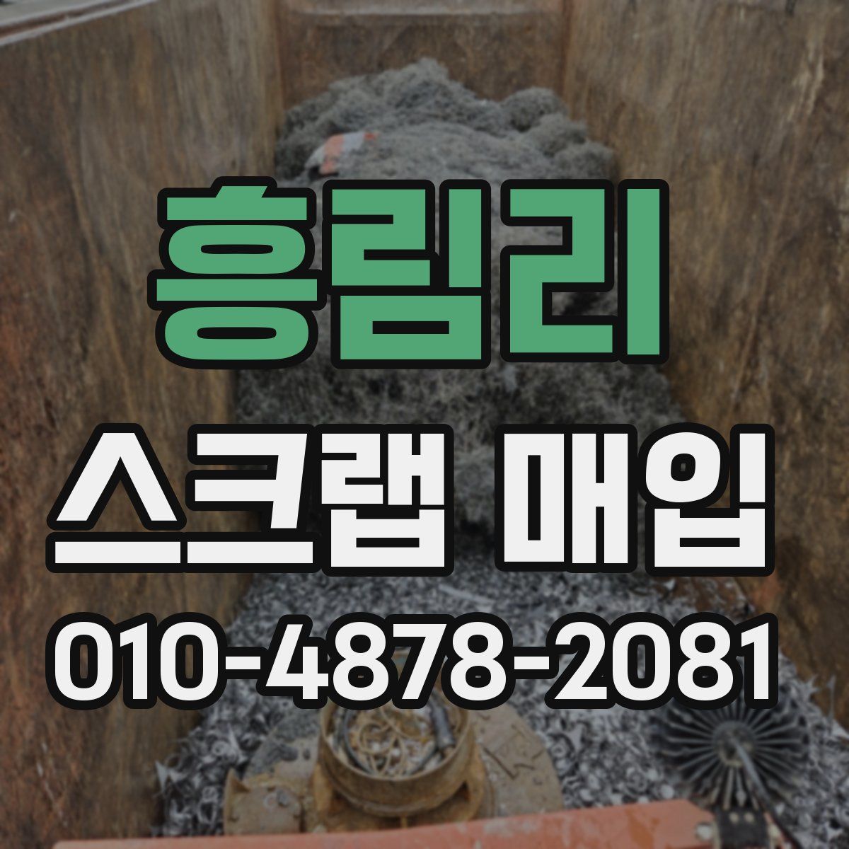 흥림리 스크랩 매입