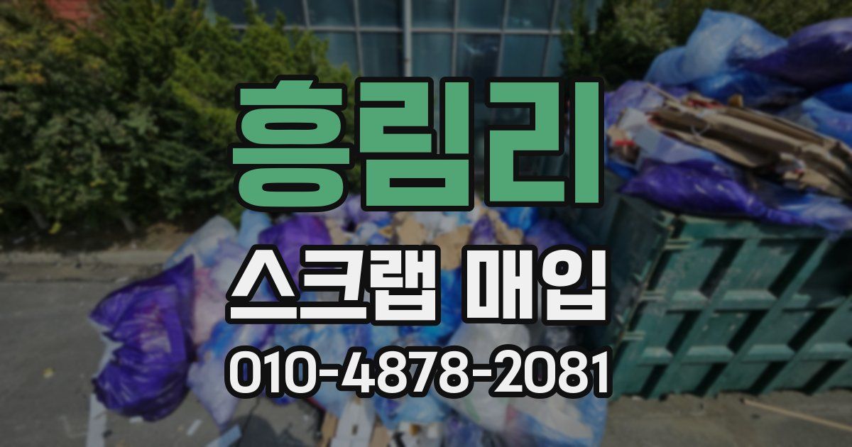 흥림리 스크랩 매입
