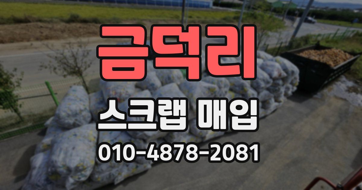 금덕리 스크랩 매입