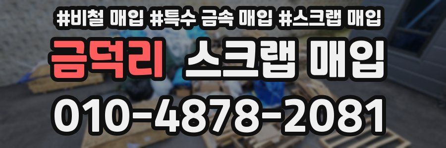 금덕리 스크랩 매입