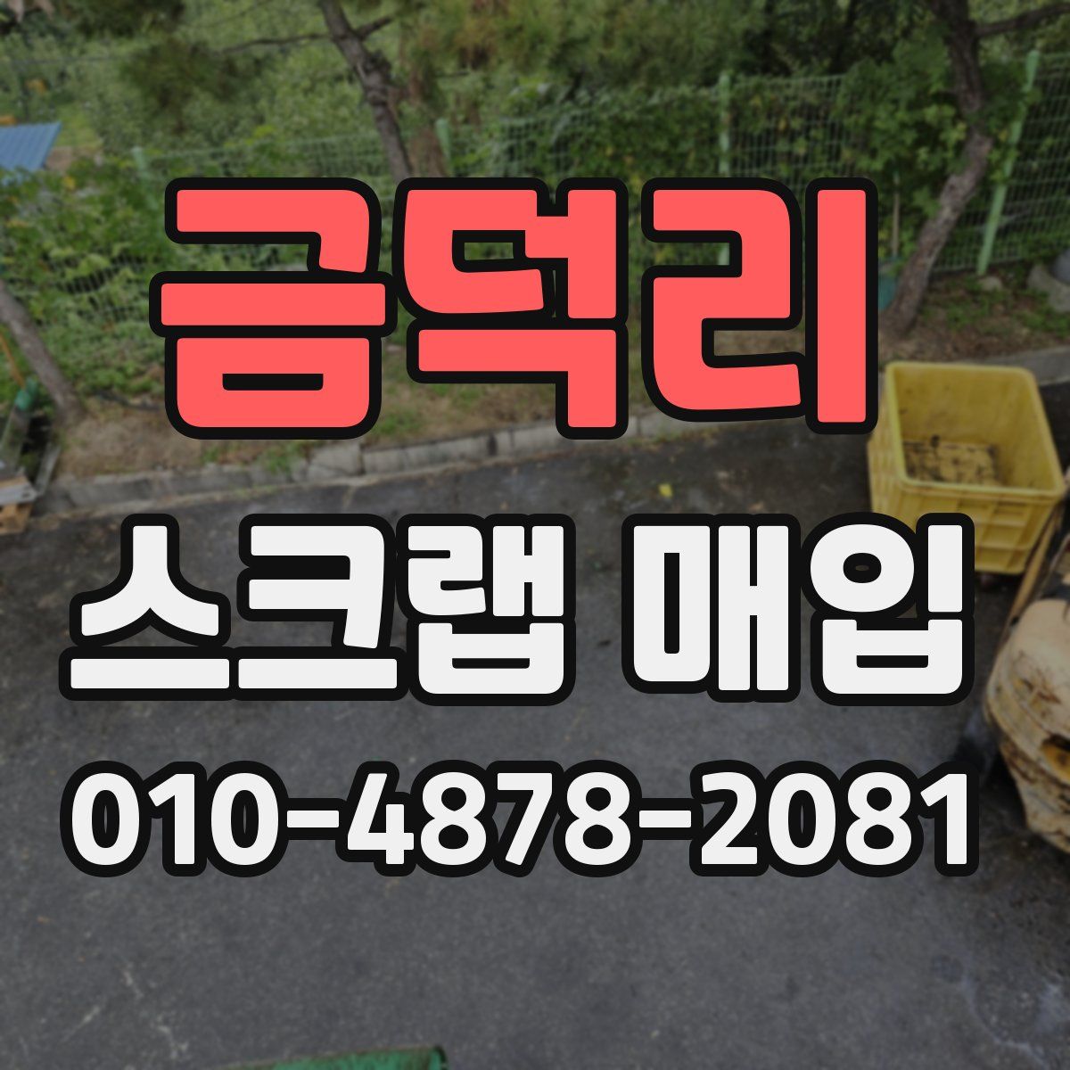 금덕리 스크랩 매입