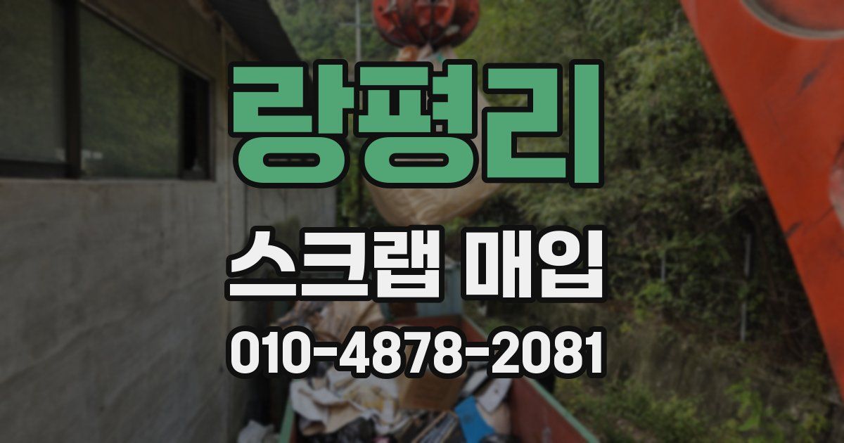 랑평리 스크랩 매입