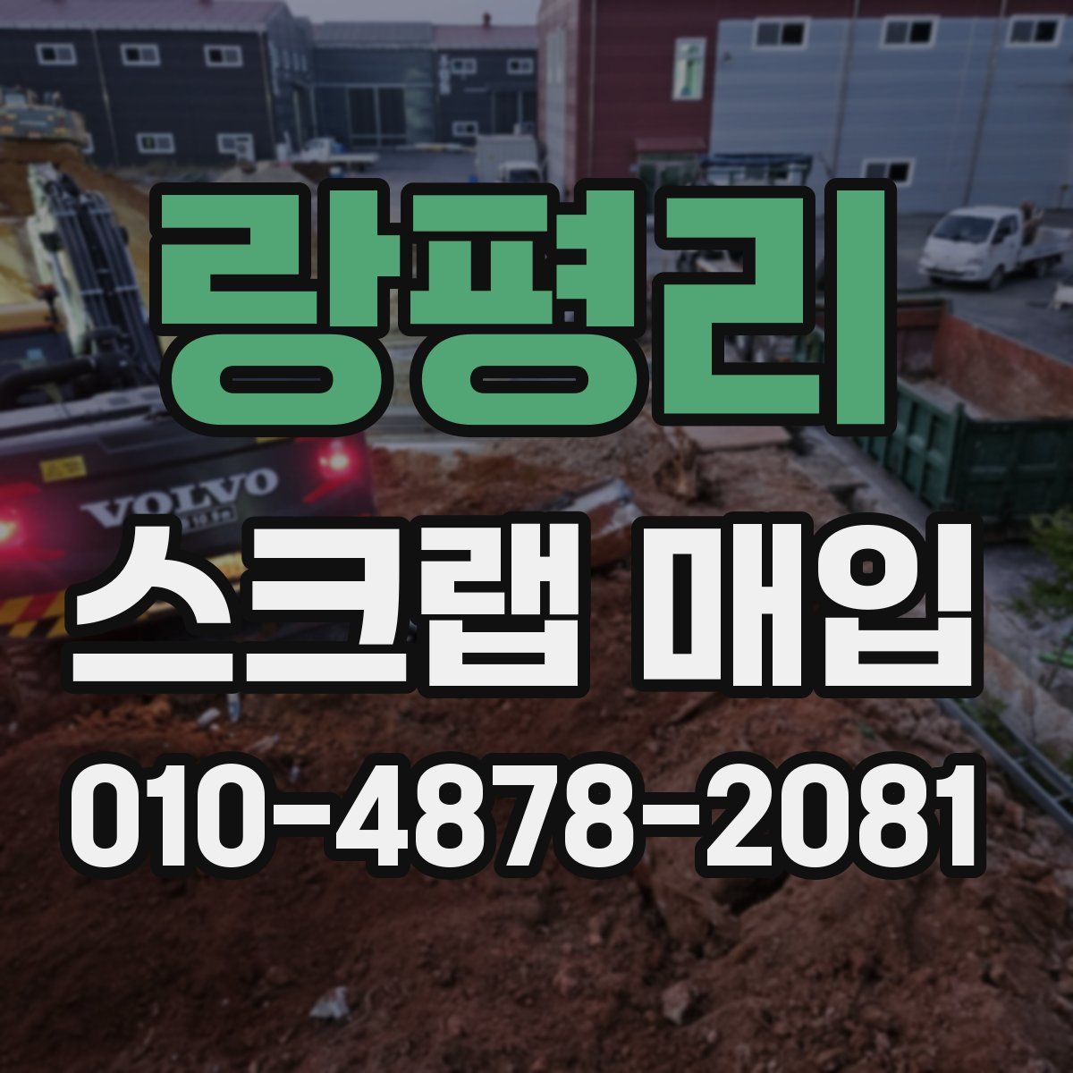 랑평리 스크랩 매입