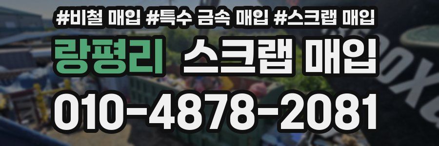 랑평리 스크랩 매입