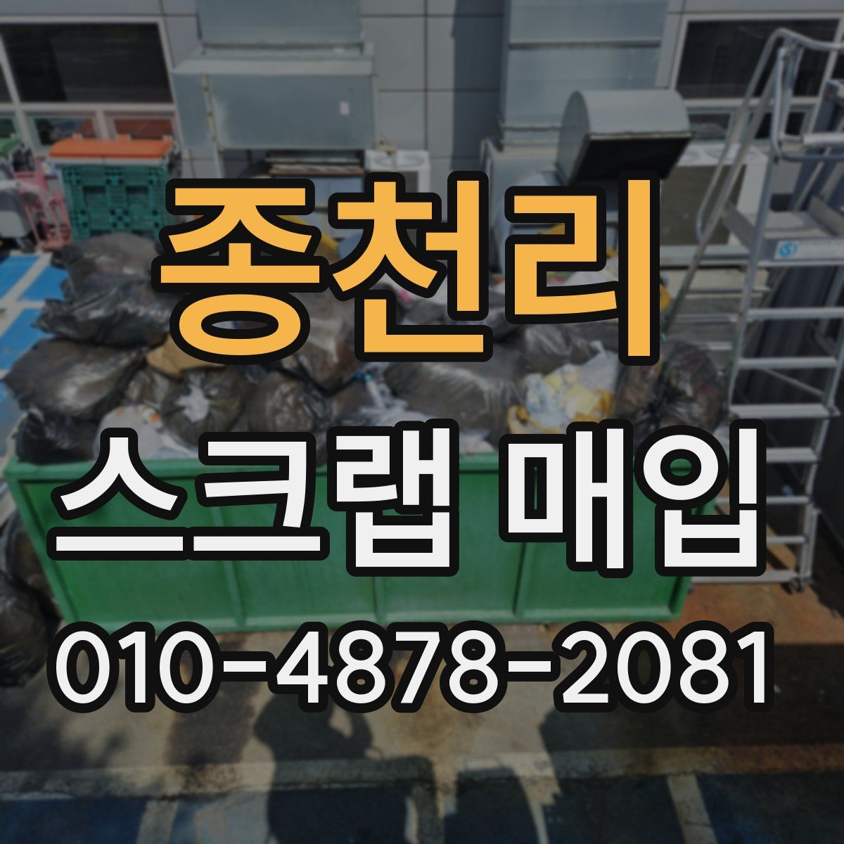 종천리 스크랩 매입