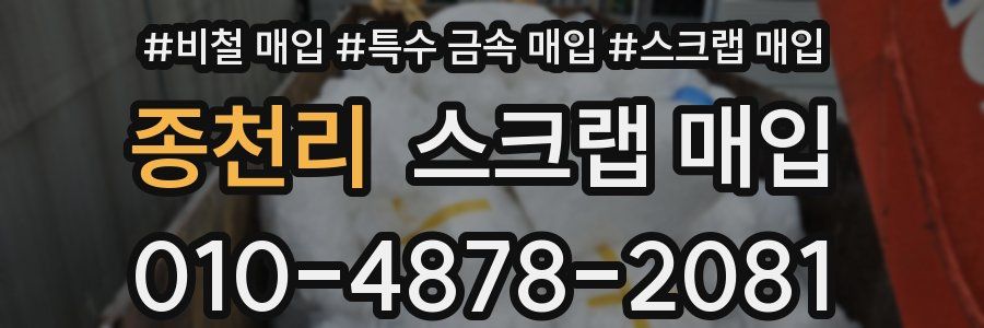 종천리 스크랩 매입
