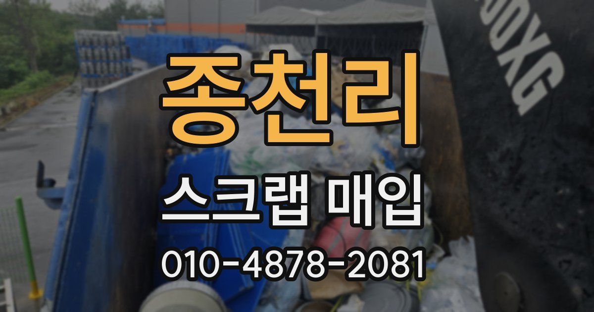 종천리 스크랩 매입