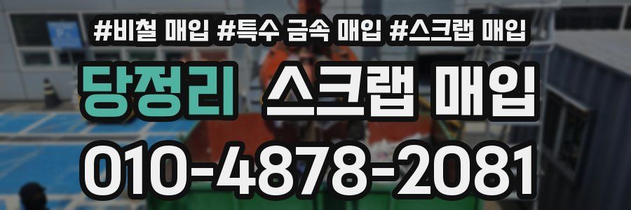 당정리 스크랩 매입