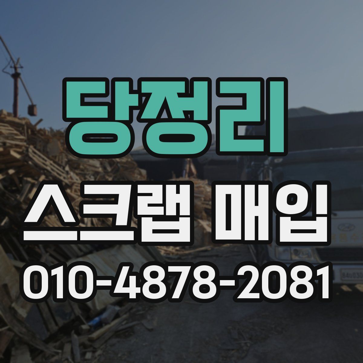 당정리 스크랩 매입