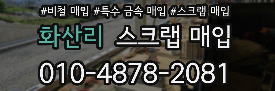 화산리 스크랩 매입