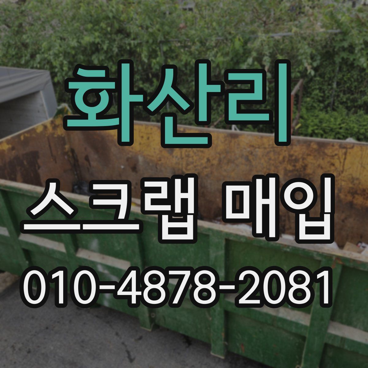 화산리 스크랩 매입