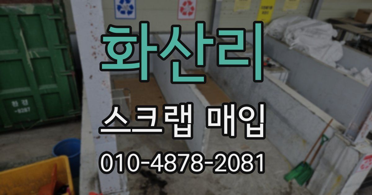 화산리 스크랩 매입