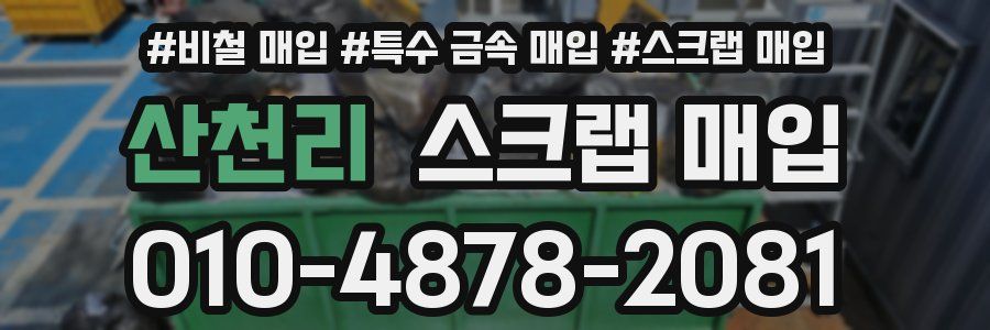 산천리 스크랩 매입