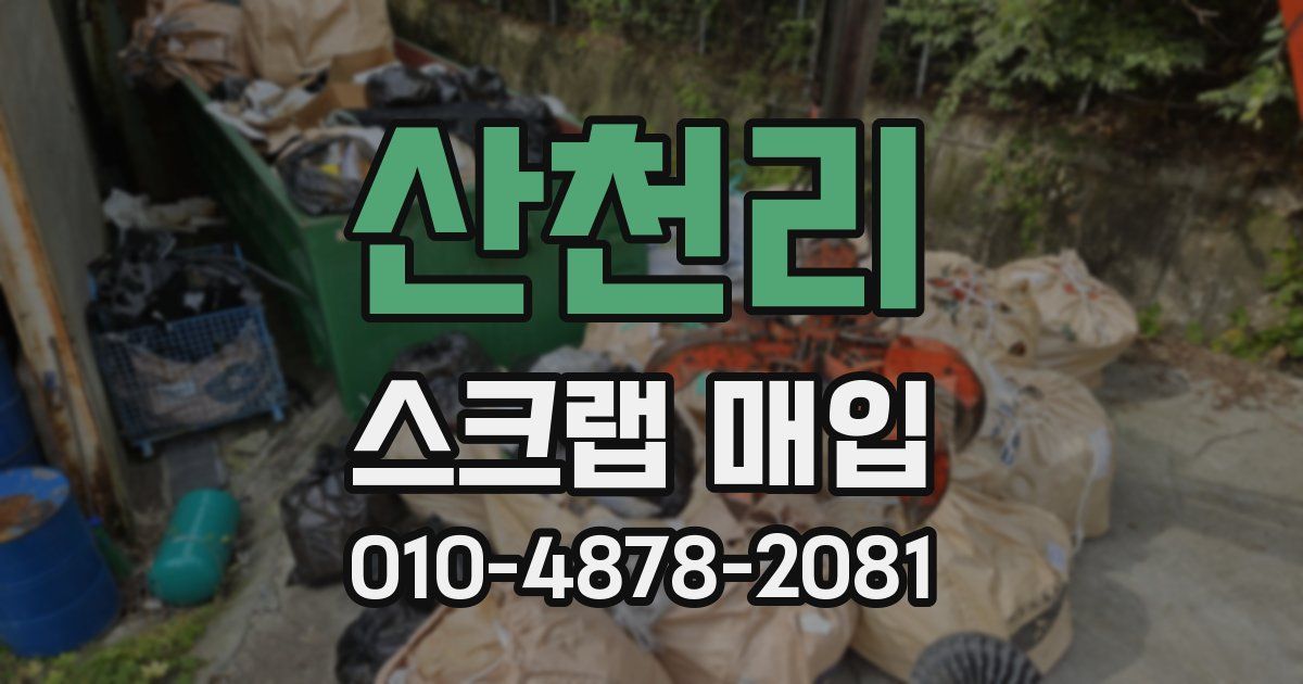 산천리 스크랩 매입
