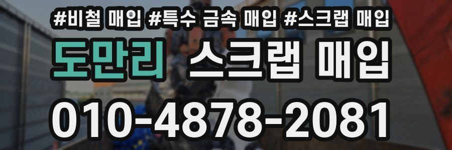 도만리 스크랩 매입