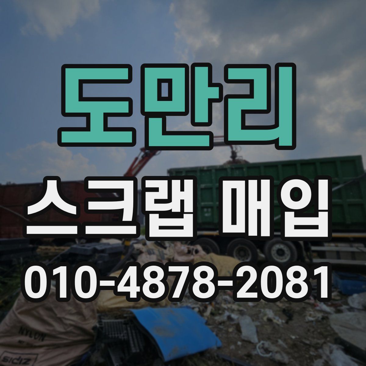 도만리 스크랩 매입