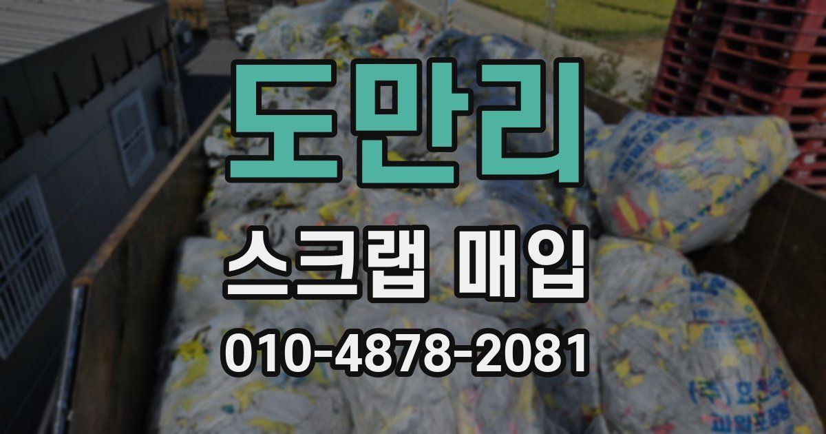 도만리 스크랩 매입