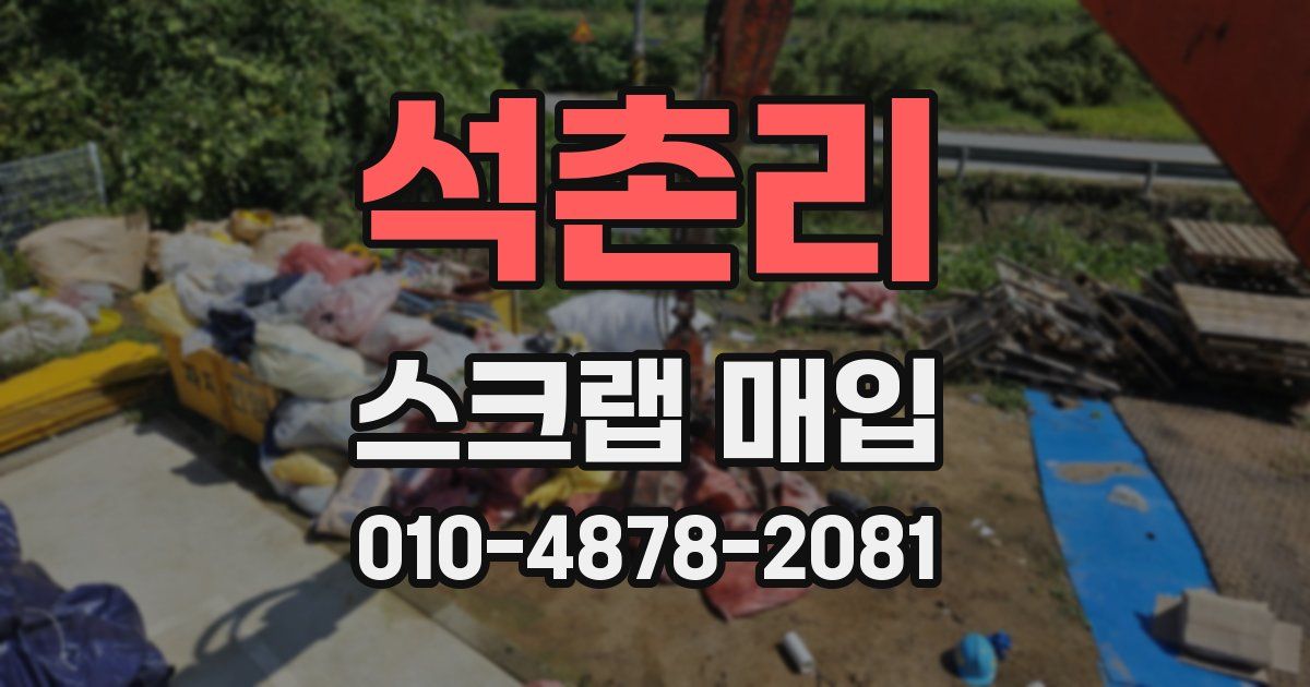 석촌리 스크랩 매입