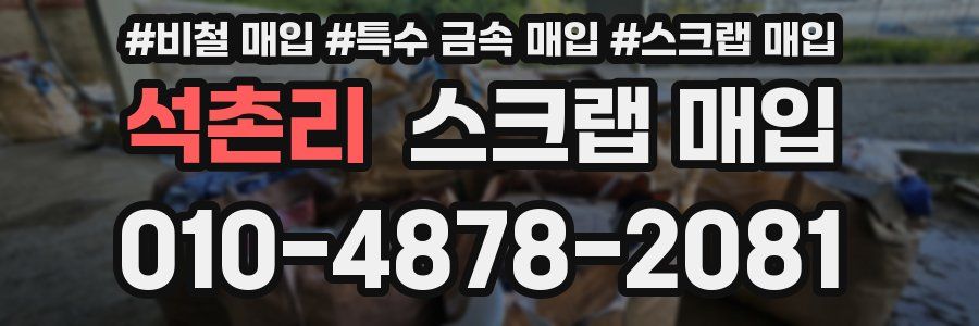 석촌리 스크랩 매입