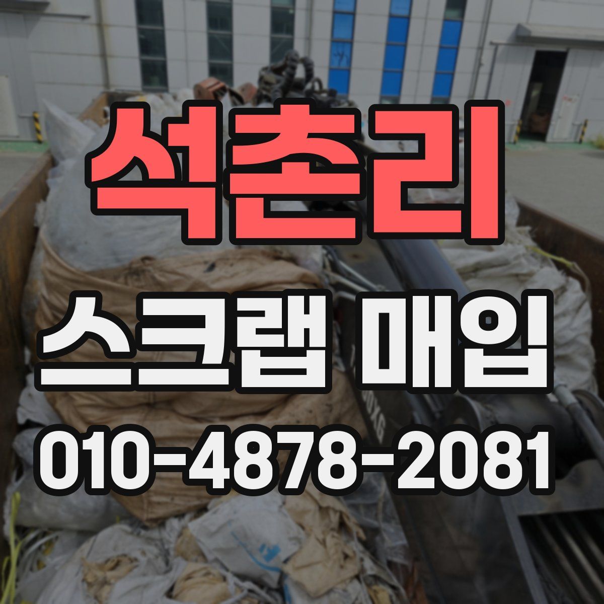 석촌리 스크랩 매입
