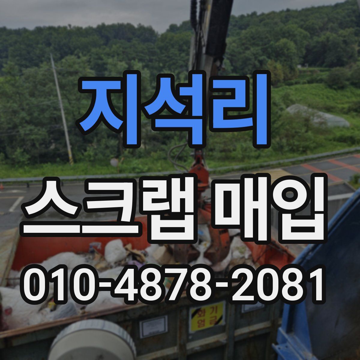 지석리 스크랩 매입
