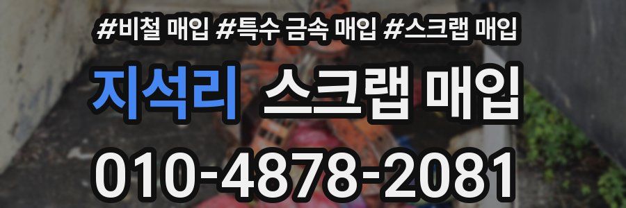 지석리 스크랩 매입