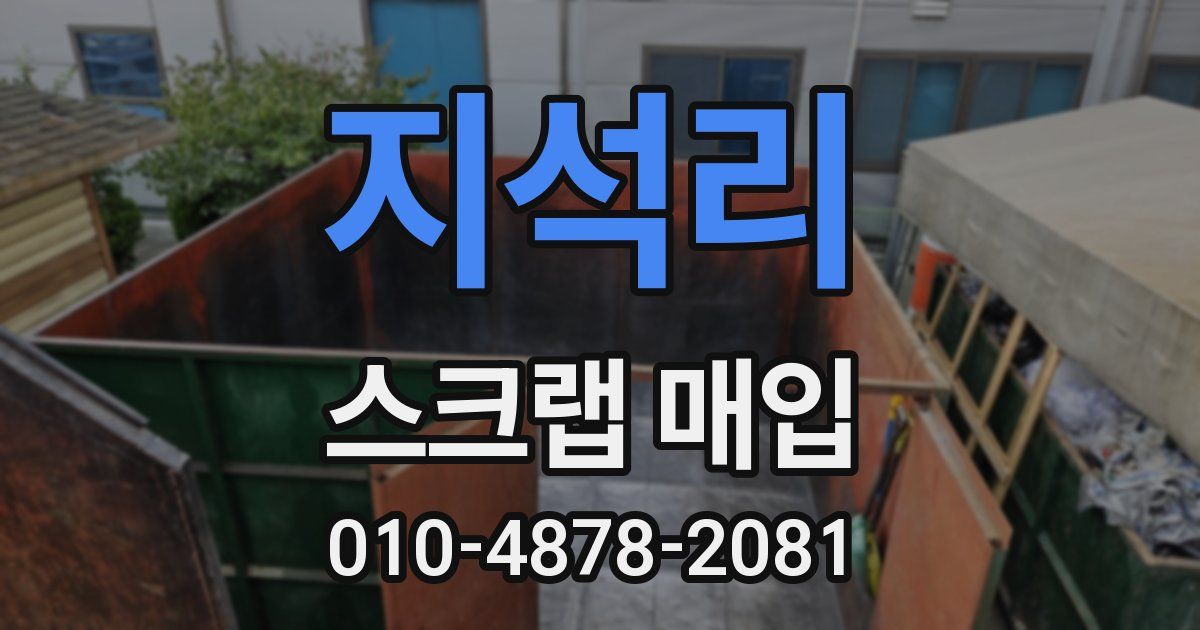 지석리 스크랩 매입
