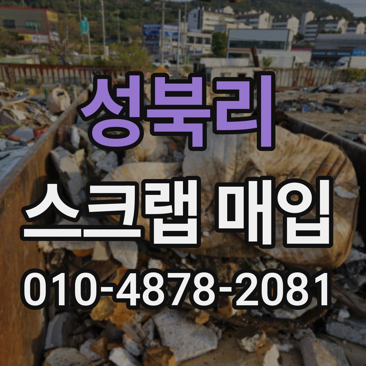 성북리 스크랩 매입