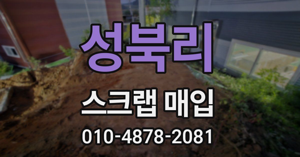 성북리 스크랩 매입