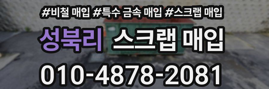 성북리 스크랩 매입