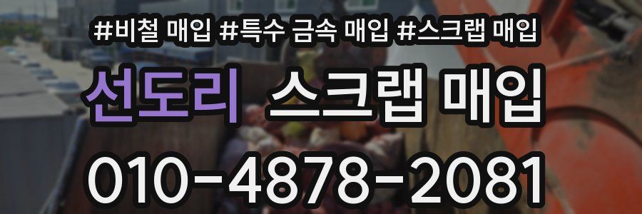 선도리 스크랩 매입