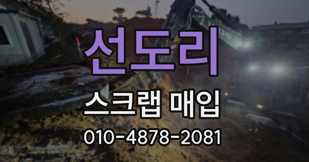 선도리 스크랩 매입