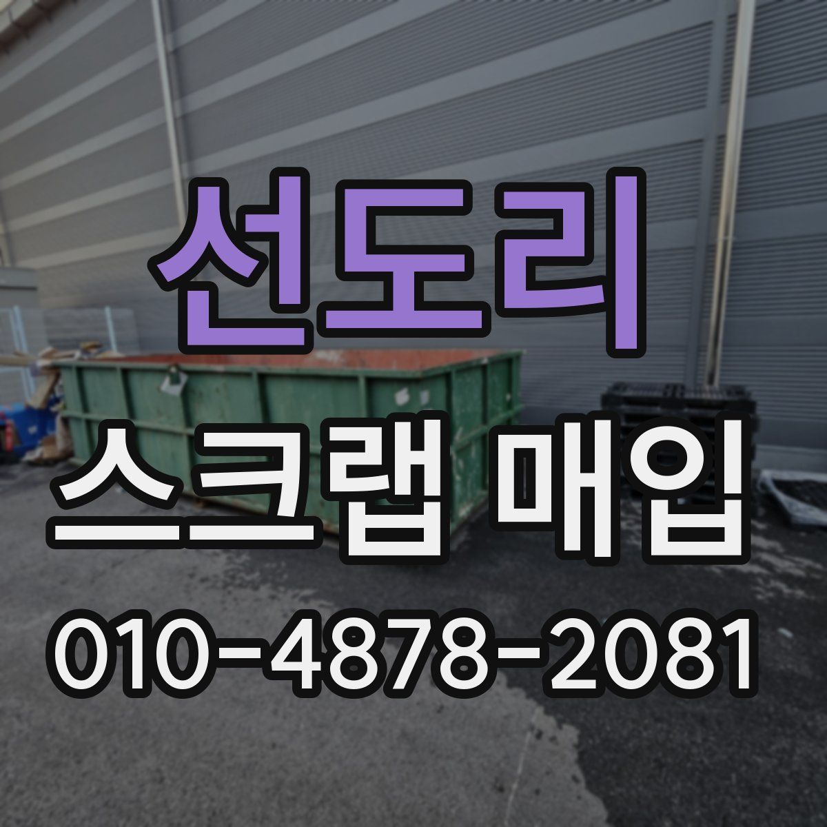 선도리 스크랩 매입