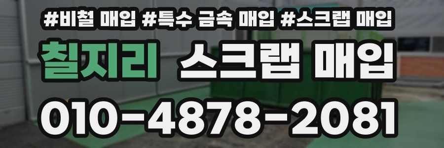 칠지리 스크랩 매입
