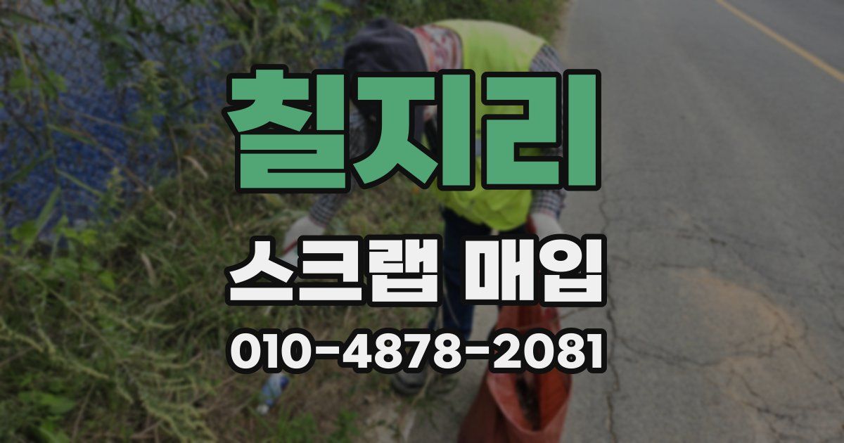 칠지리 스크랩 매입