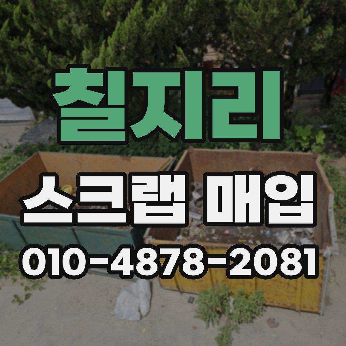 칠지리 스크랩 매입
