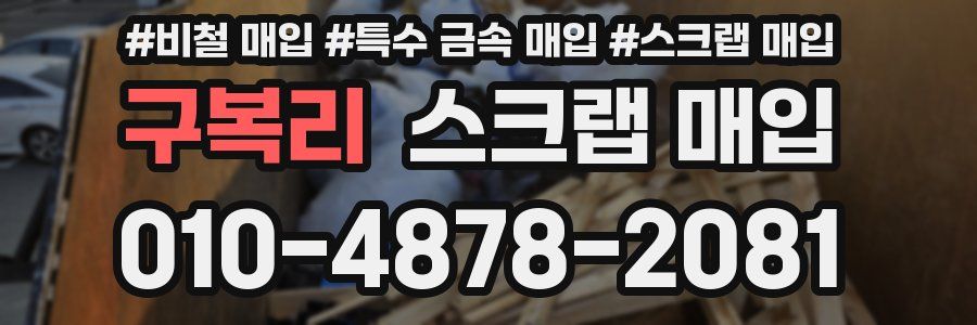구복리 스크랩 매입