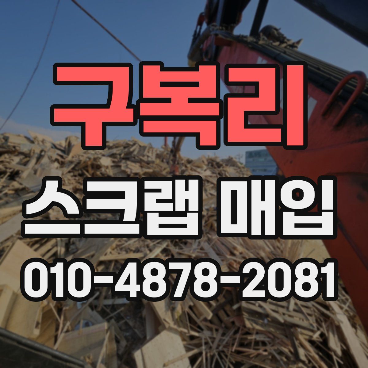 구복리 스크랩 매입