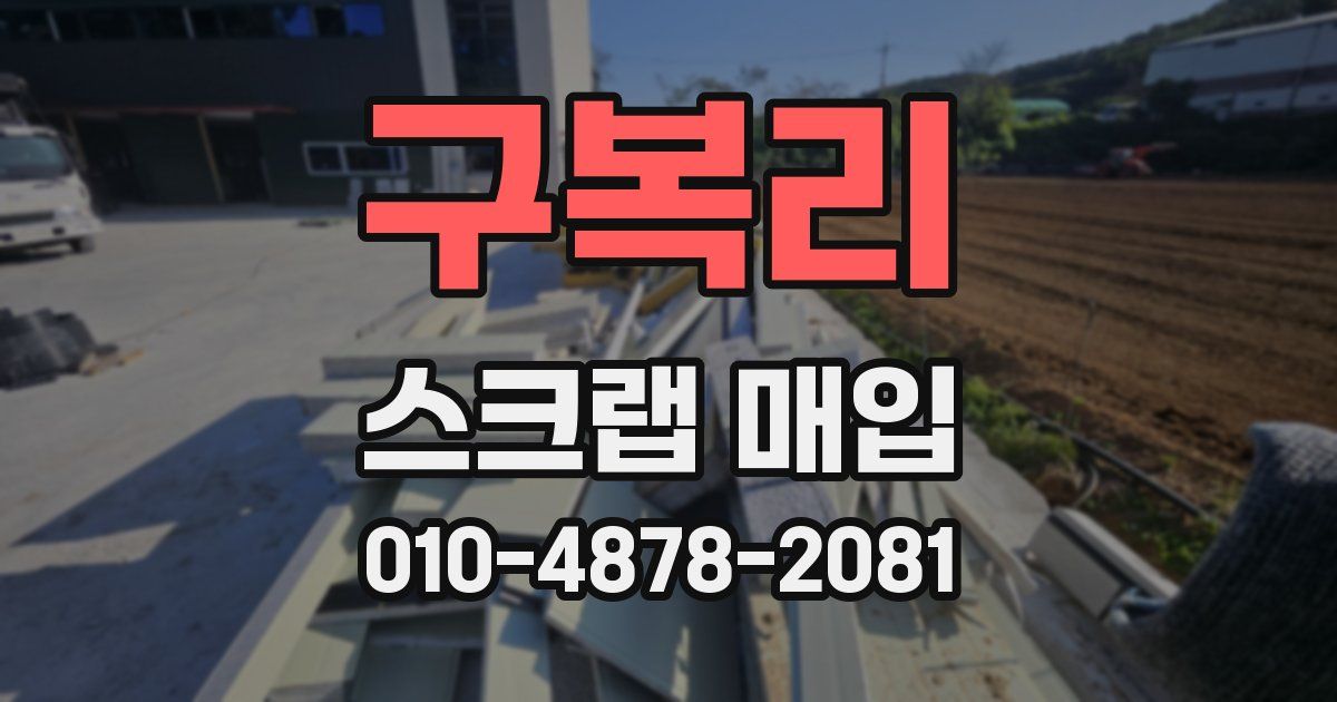 구복리 스크랩 매입