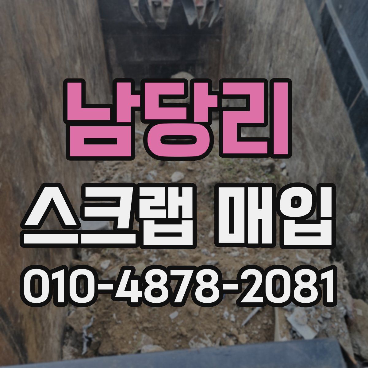 남당리 스크랩 매입