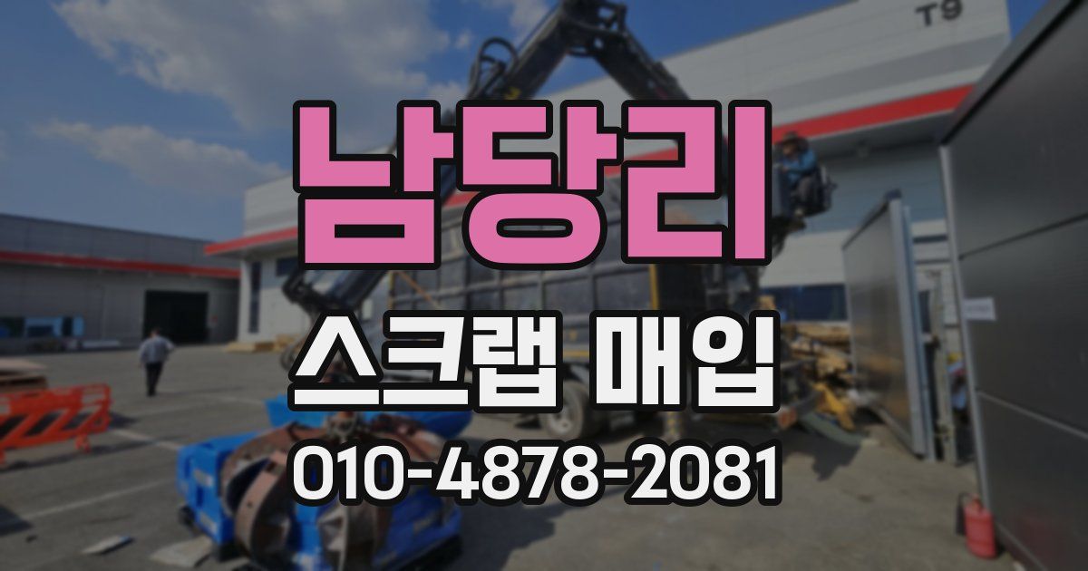 남당리 스크랩 매입