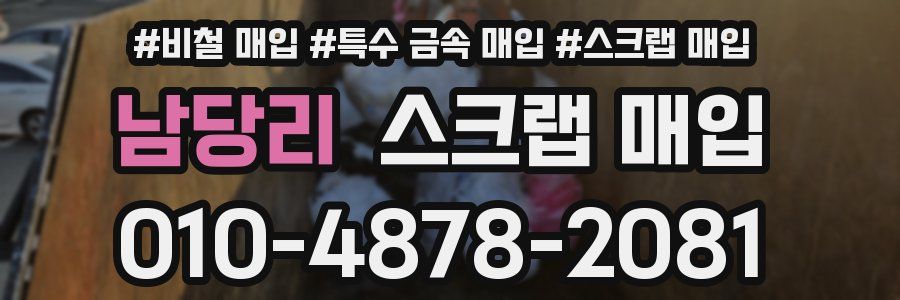 남당리 스크랩 매입